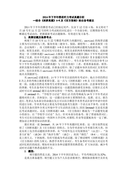 2014年下半年雅思听力考试真题分析