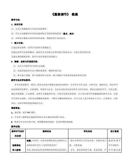 北京课改版-生物-七年级下册-8.4 激素调节 优秀教案