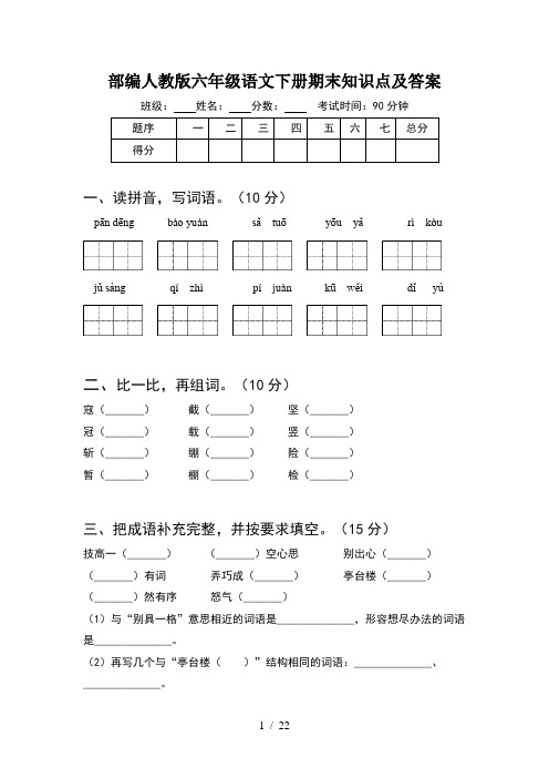 部编人教版六年级语文下册期末知识点及答案(4套)