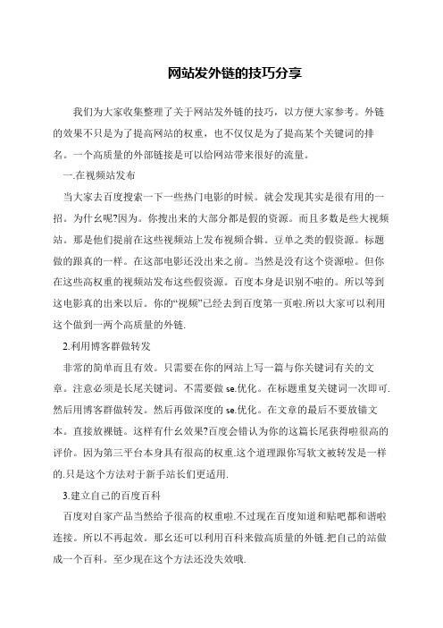 网站发外链的技巧分享