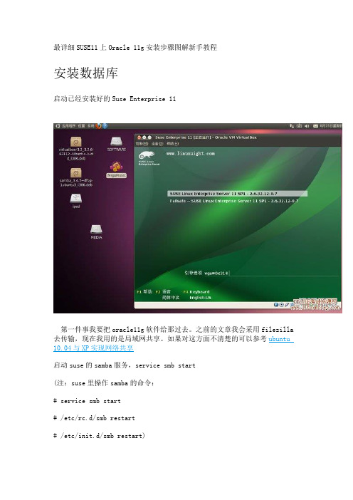 suse11sp3安装oracle11gr2详细过程