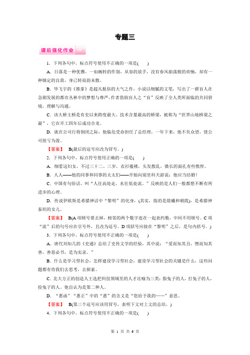2015届高考语文一轮复习人教版必修一专题训练3《标点符号》