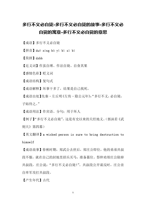多行不义必自毙-多行不义必自毙的故事-多行不义必自毙的寓意-多行不义必自毙的意思