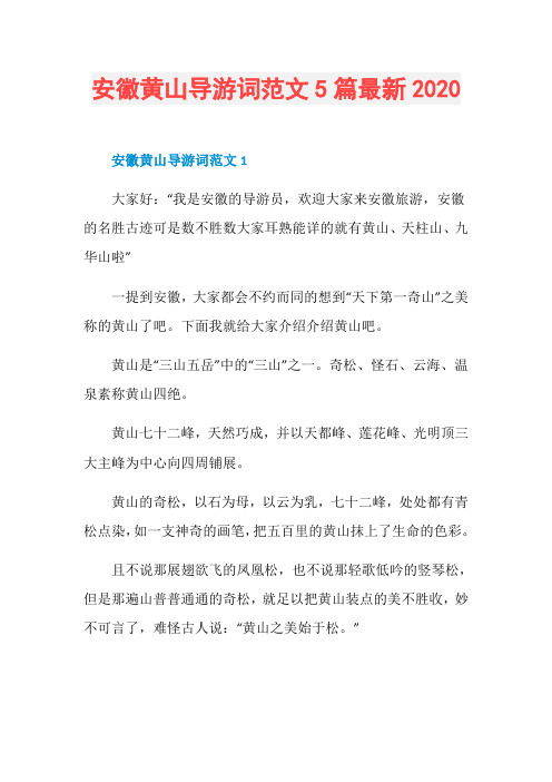 安徽黄山导游词范文5篇最新2020