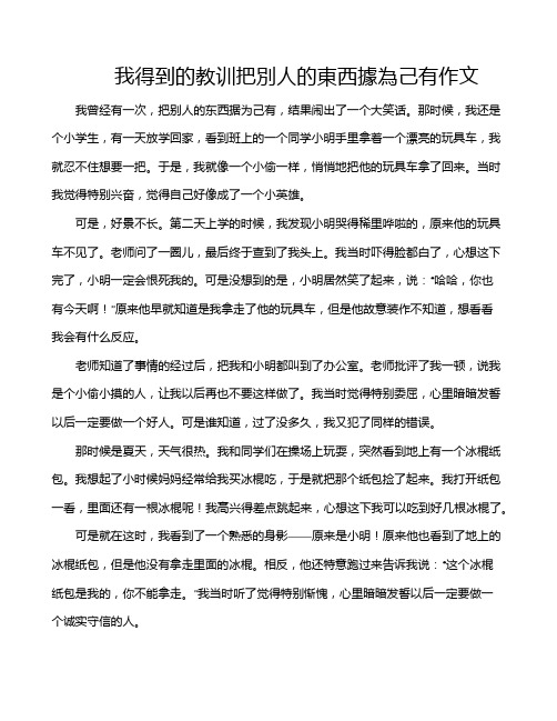 我得到的教训把别人的东西据为己有作文