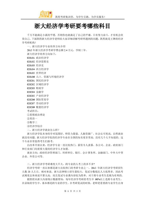 浙大经济学考研要考哪些科目