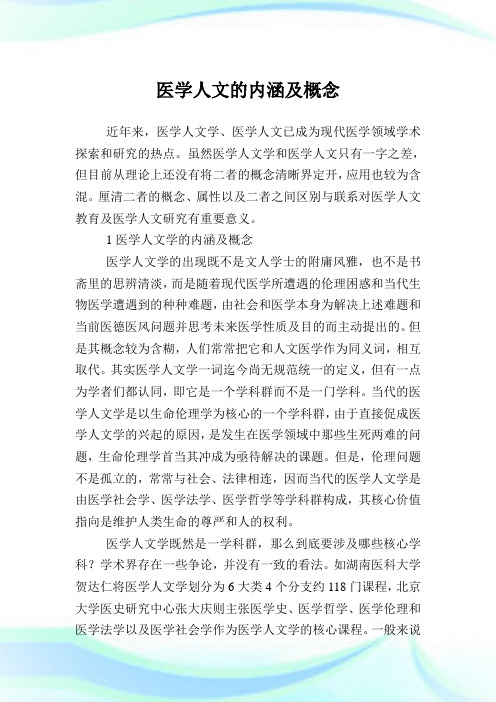 医学人文的内涵及概念.doc