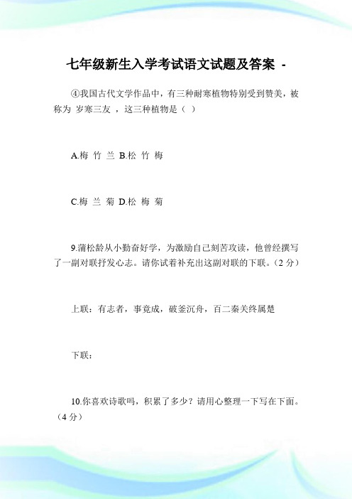 七年级新生入学考试语文试题及答案.doc