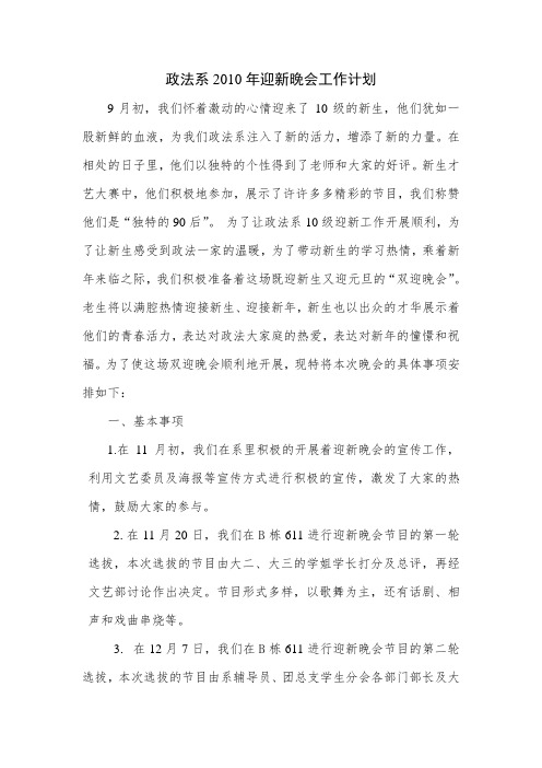 政法系2010年迎新晚会工作计划