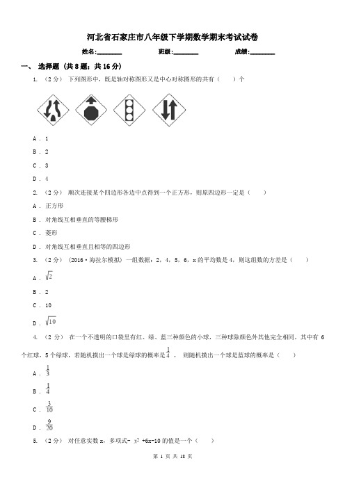 河北省石家庄市八年级下学期数学期末考试试卷