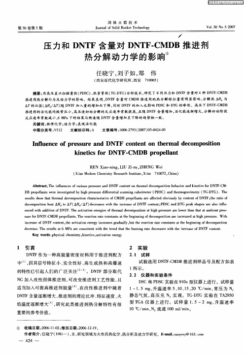 压力和DNTF含量对DNTF—CMDB推进剂热分解动力学的影响