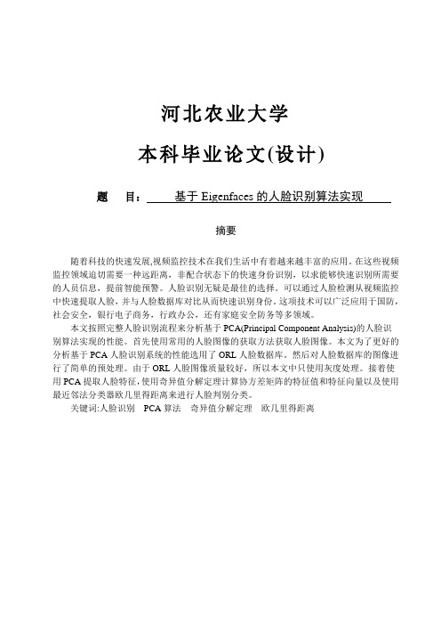 基于eigenfaces的人脸识别算法实现大学论文