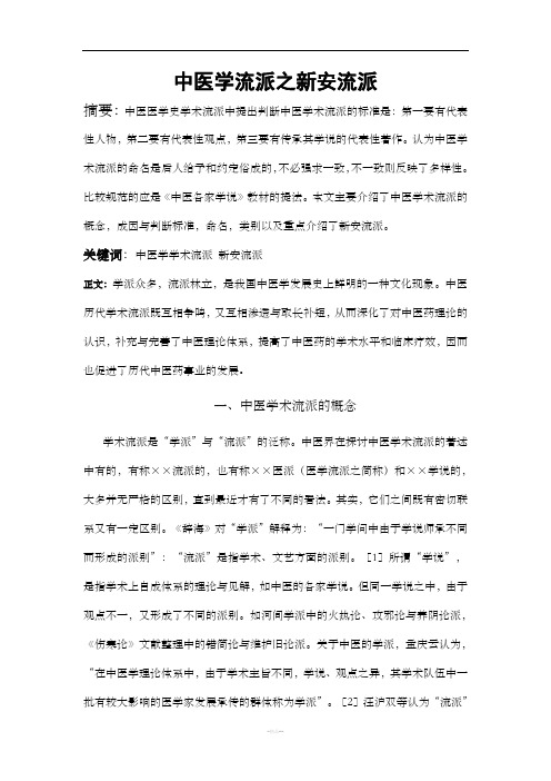 中医学流派之新安流派