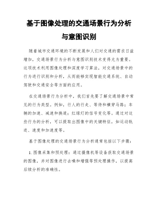 基于图像处理的交通场景行为分析与意图识别