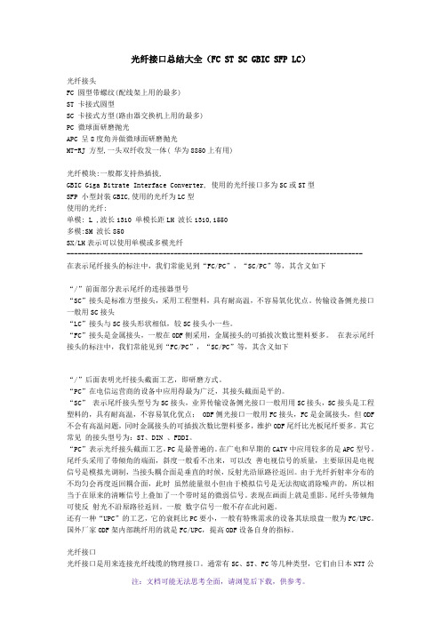 光纤接口总结大全(FCSTSCGBICSFPLC)