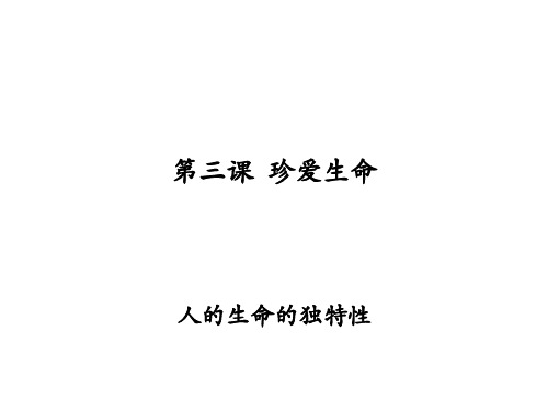 初一政治上学期人的生命的独特性3(新编201911)