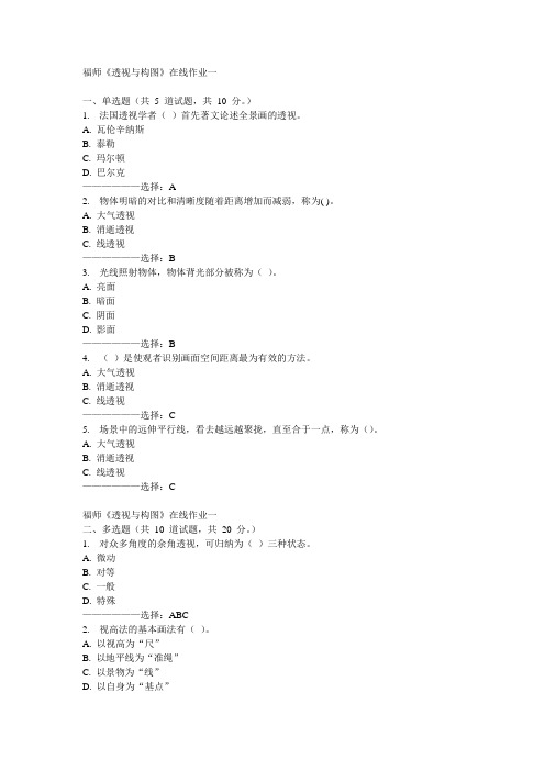 福师《透视与构图》在线作业一15秋满分答案