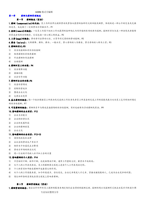 自学考试06091薪酬管理笔记自理