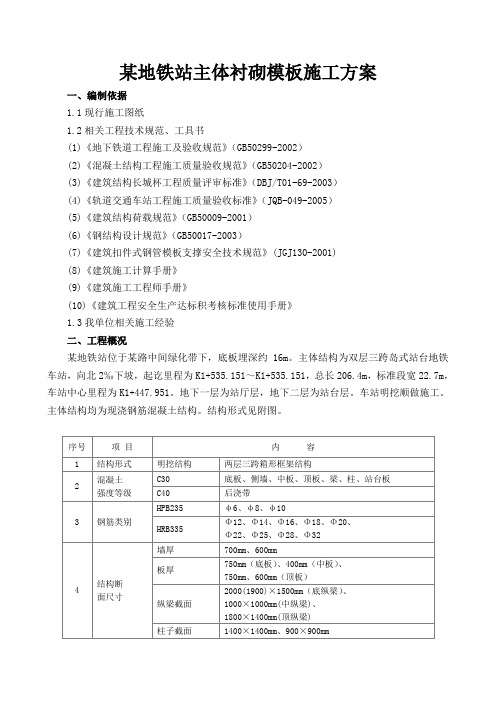 某地铁站主体衬砌模板施工方案