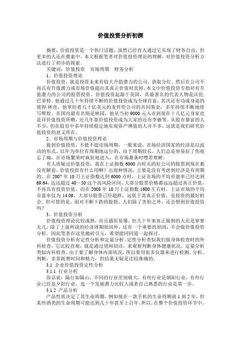 价值投资分析初探
