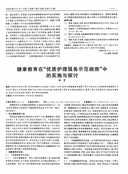 健康教育在＂优质护理服务示范病房＂中的实施与探讨