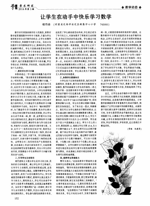 让学生在动手中快乐学习数学