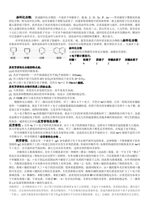 杂环化合物 同芳香性 反芳香性