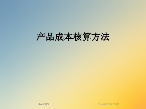 产品成本核算方法[1]