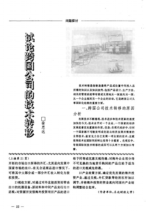 试论跨国公司的技术转移