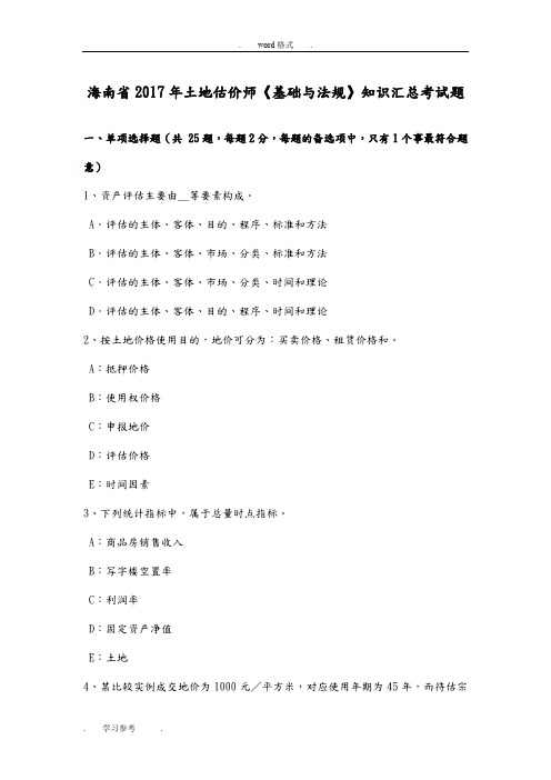 海南省2017年土地估价师《基础与法规》知识汇总考试题