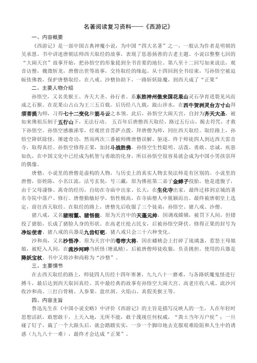 《西游记》复习资料及练习含答案