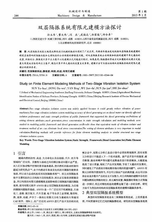 双层隔振系统有限元建模方法探讨