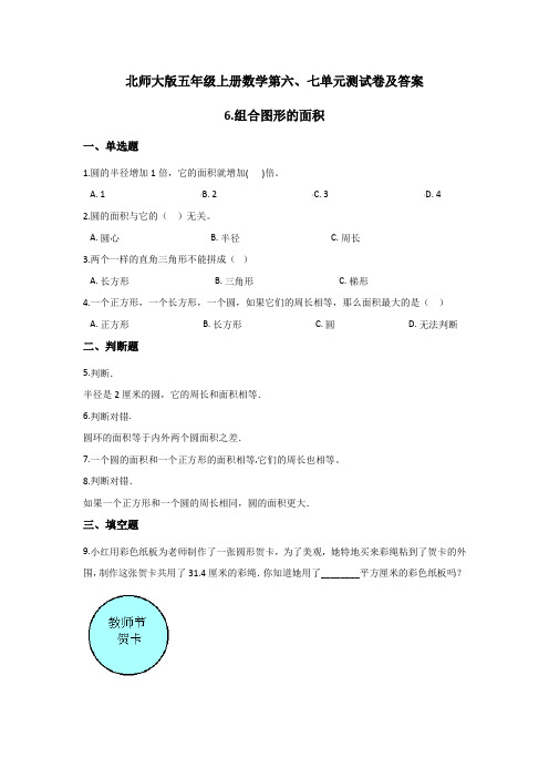 北师大版五年级上册数学第六、七单元测试卷及答案