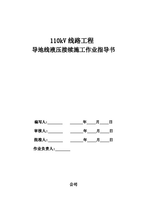 导地线液压接续施工作业指导书 (1)