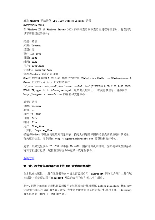 解决Windows 无法访问 GPO 1030 1058的Userenv 错误