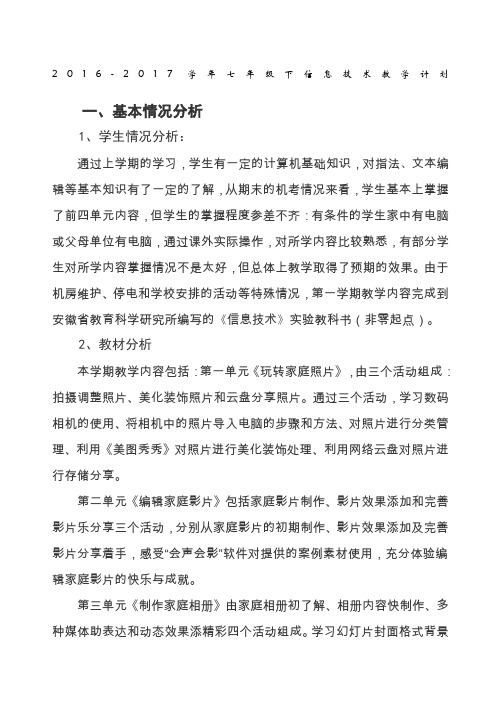 安徽省学度第二学期七年级信息技术教学计划