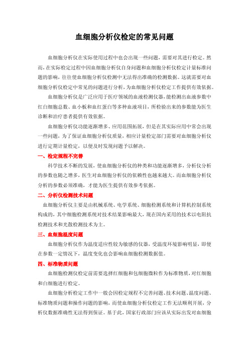 血细胞分析仪检定的常见问题