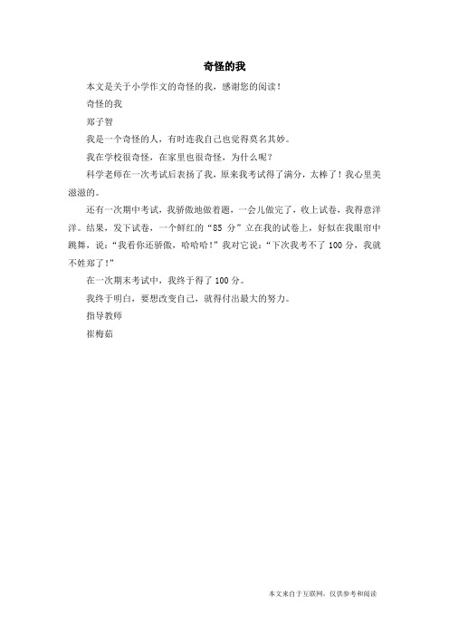 奇怪的我_小学作文