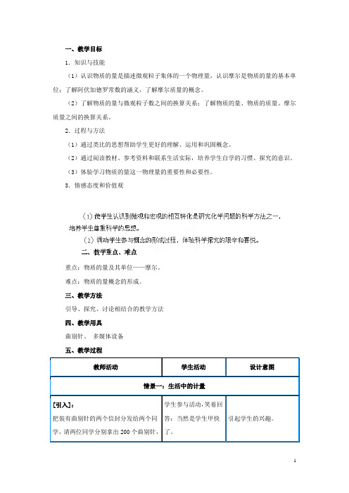 广东省揭阳一中高中化学《第二节 化学计量在实验中的应用》第1课时《物质的量的单位 摩尔》优质教案1 