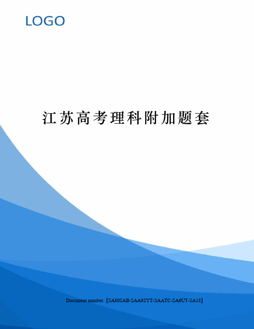 江苏高考理科附加题套