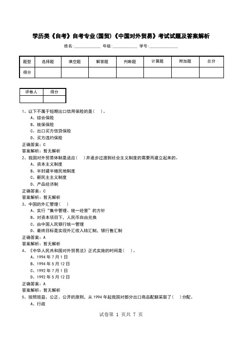 学历类《自考》自考专业(国贸)《中国对外贸易》考试试题及答案解析