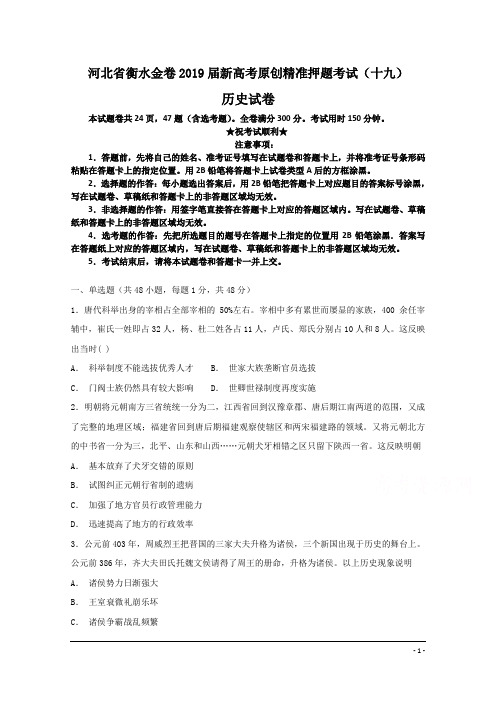 河北省衡水金卷2019届新高考原创精准押题考试(十九)历史试卷