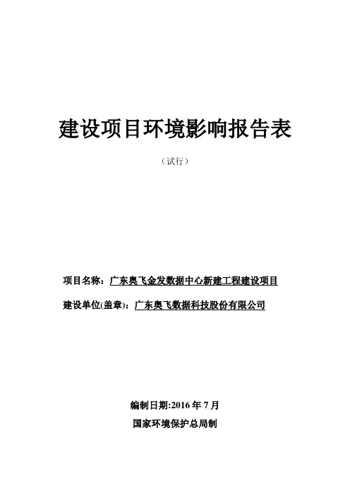 广东奥飞金发数据中心新建工程建设项目建设项目环境影响报告表