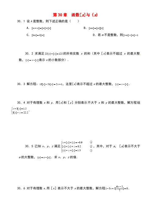 山东省诸城市桃林镇中考数学第30章函数[x]与{x}复习题(无答案)(new)