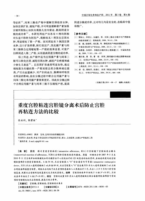 重度宫腔粘连宫腔镜分离术后防止宫腔再粘连方法的比较