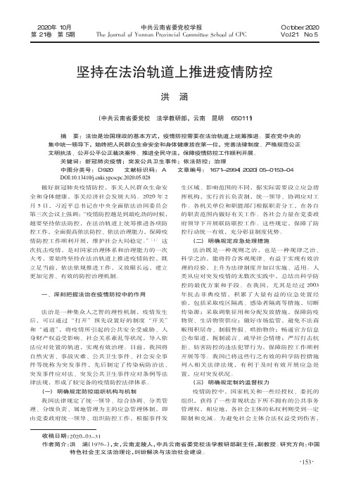 坚持在法治轨道上推进疫情防控