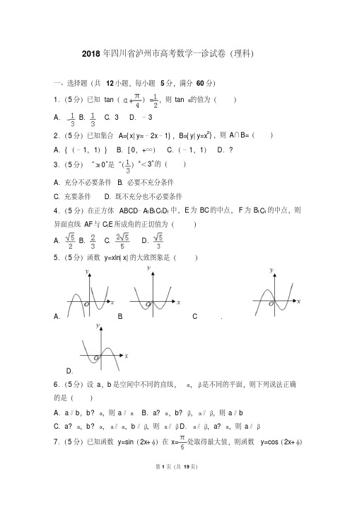 2018年四川省泸州市高考数学一诊试卷(理科)