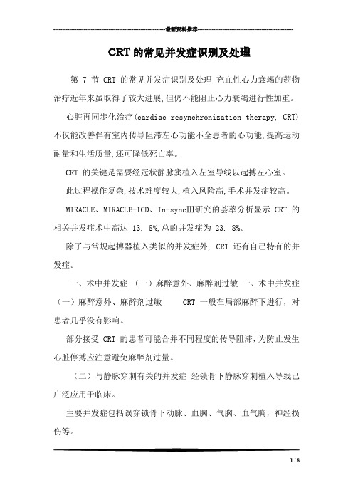 CRT的常见并发症识别及处理