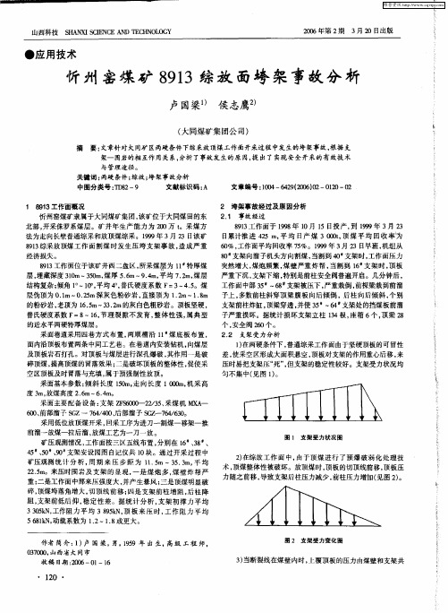忻州窑煤矿8913综放面垮架事故分析