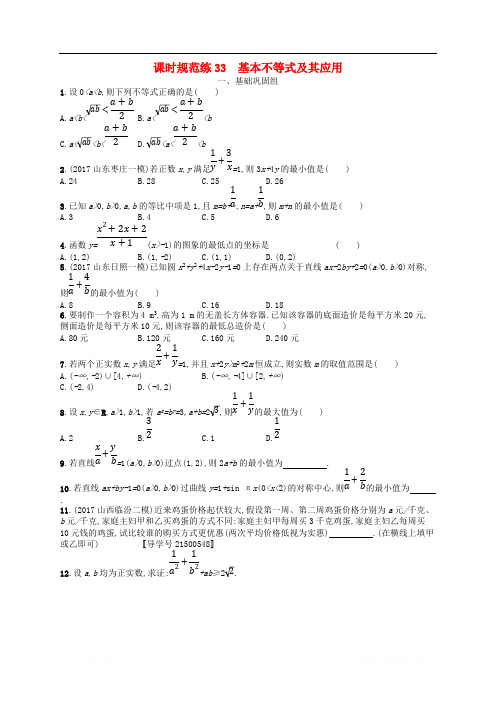 (福建专用)2019高考数学一轮复习课时规范练33基本不等式及其应用理新人教A版